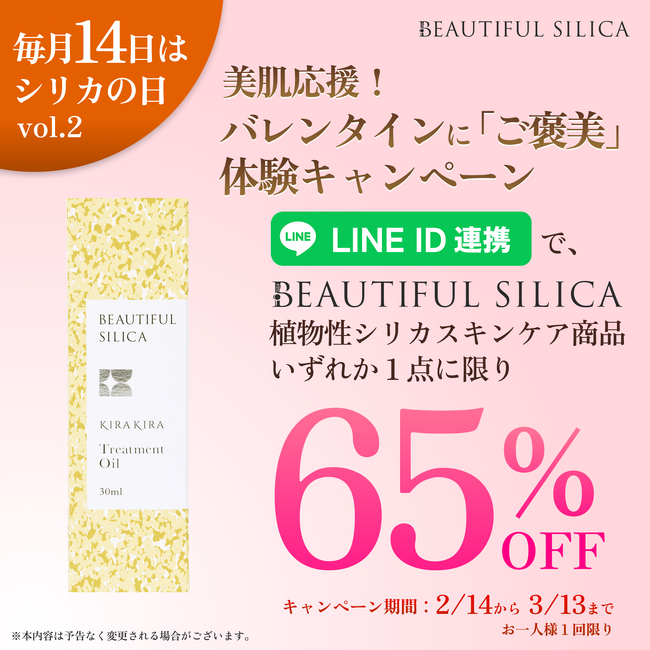 【毎月14日はシリカの日】BEAUTIFUL SILICAが美肌を応援!「バレンタインに“ご褒美”体験キャンペーン」を2月14日より始動。高機能自然派スキンケアシリーズ"KIRAKIRA”が65%オフ
