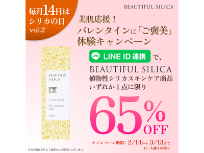 【毎月14日はシリカの日】BEAUTIFUL SILICAが美肌を応援！「バレンタインに“ご褒美”体験キャンペーン」を2月14日より始動。高機能自然派スキンケアシリーズ"KIRAKIRA”が65％オフ