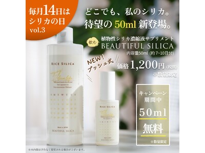 【3月14日はシリカの日】“持ち歩くシリカ習慣”が新登場。『“飲む”BEAUTIFUL SILICA 50ml』新発売、期間限定で500mlをご購入の方にミニボトルをプレゼント