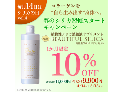 【4月14日はシリカの日】コラーゲンに着目した、内側から整えるインナーケア。春のゆらぎやすい季節に始めるシリカ習慣『“飲む”BEAUTIFUL SILICA 500ml』期間限定10％オフ