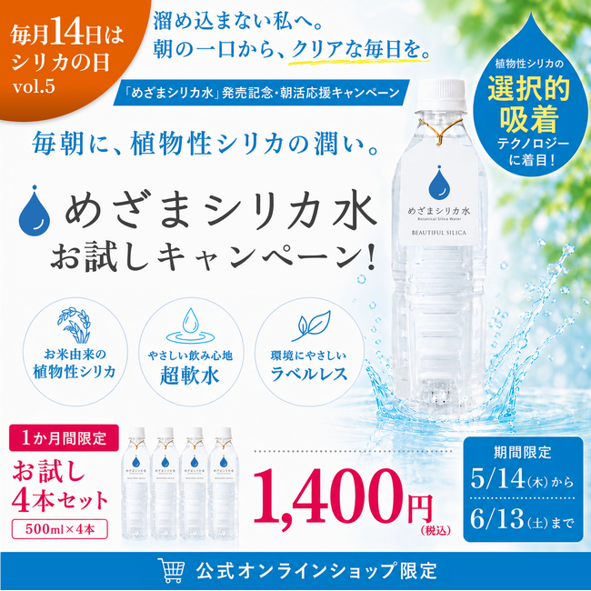 【1日8,000本限定】5月14日に発売した『めざまシリカ水』。次回入荷に向けた特設サイトを本日5月27日より公開。