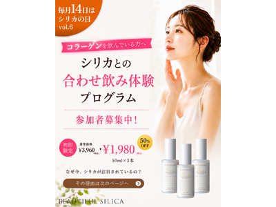 【6月14日はシリカの日】コラーゲン習慣に新提案。“美容の土台”に着目した「コラーゲン×シリカ体験プログラム」を開始