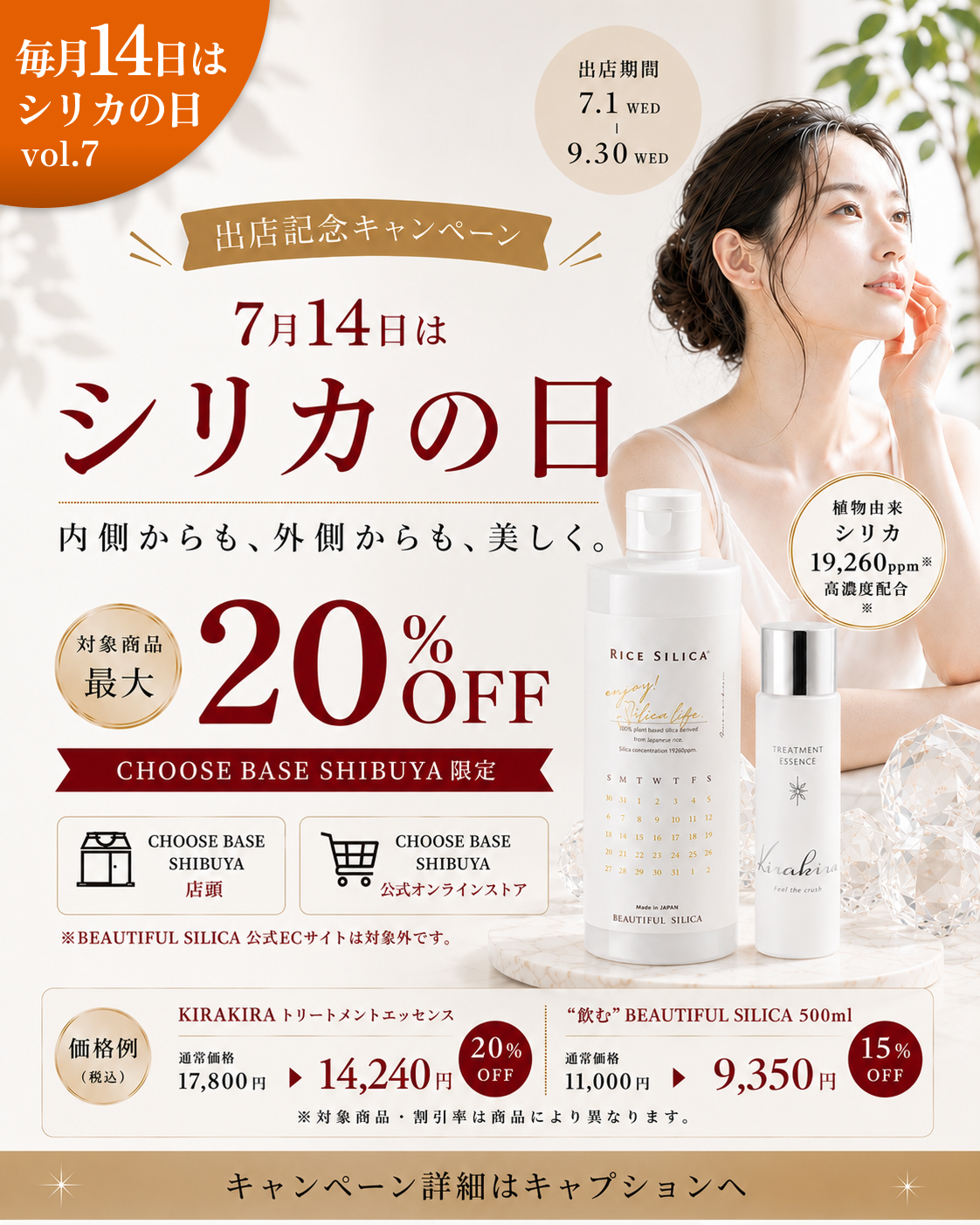 【7月14日はシリカの日】植物性シリカブランド「BEAUTIFUL SILICA」がCHOOSEBASE SHIBUYA出店記念キャンペーンを開催。対象商品が期間限定で最大20％OFF