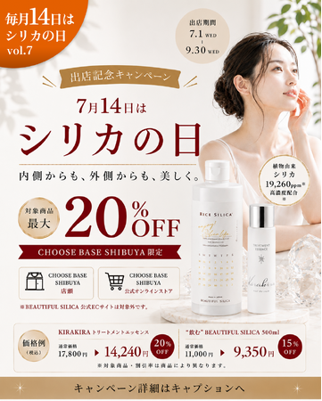 【7月14日はシリカの日】植物性シリカブランド「BEAUTIFUL SILICA」がCHOOSEBASE SHIBUYA出店記念キャンペーンを開催。対象商品が期間限定で最大20%OFF