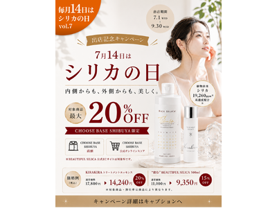 【7月14日はシリカの日】植物性シリカブランド「BEAUTIFUL SILICA」がCHOOSEBASE SHIBUYA出店記念キャンペーンを開催。対象商品が期間限定で最大20％OFF