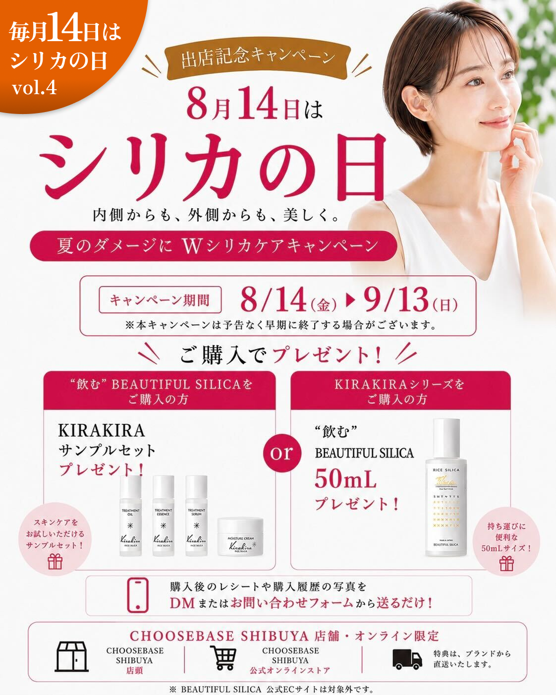 【8月14日はシリカの日】夏の美容習慣に“内側×外側”のWシリカケア。「BEAUTIFUL SILICA」がCHOOSEBASE SHIBUYA限定の購入者プレゼントキャンペーンを開催
