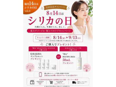 【8月14日はシリカの日】夏の美容習慣に“内側×外側”のWシリカケア。「BEAUTIFUL SILICA」がCHOOSEBASE SHIBUYA限定の購入者プレゼントキャンペーンを開催