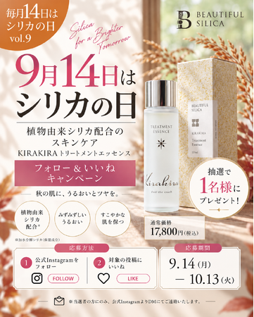 【9月14日はシリカの日】秋の肌に、植物性シリカのスキンケア習慣を。BEAUTIFUL SILICAが「KIRAKIRA」トリートメントエッセンスのフォロー&いいねキャンペーンを開催