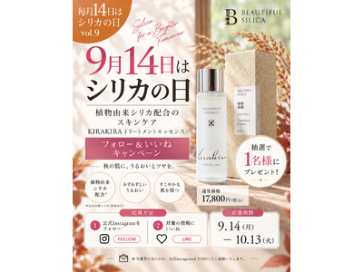 【9月14日はシリカの日】秋の肌に、植物性シリカのスキンケア習慣を。BEAUTIFUL SILICAが「KIRAKIRA」トリートメントエッセンスのフォロー＆いいねキャンペーンを開催
