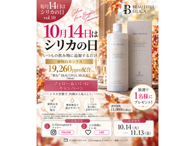 【10月14日はシリカの日】先月好評のInstagramプレゼント企画を今月も開催！植物由来シリカを配合した「“飲む”BEAUTIFUL SILICA」を抽選で1名様にプレゼント