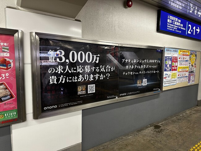 年収3,000万という破格の契約を賭けた就活バトルコンテンツ「一騎駆（イッキガケ）」4月28日より新たに京急平和島駅、京急大森海岸駅構内に屋外広告の掲載を開始