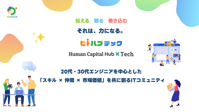株式会社Career Artが20代・30代を主としたエンジニア向けオンラインサロン「ヒトハブテック」をローンチ