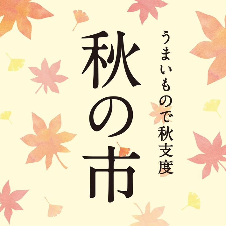 人気商品がお得に！「うまいもので秋支度 秋の市」10月1日より開催🍁【久世福商店】