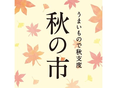 人気商品がお得に！「うまいもので秋支度 秋の市」10月1日より開催🍁【久世福商店】