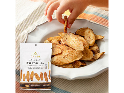 【新発売】久世福商店×ラグノオささき｜青森ごぼうを使った新感覚スナック『青森ごんぼっくる』