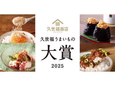 【久世福商店】うまいもの大賞2025を発表！久世福の“本当に売れた”人気商品ランキング