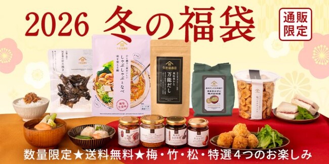 【2026福袋】12/5(金)19:00~販売開始!久世福商店オンライン限定福袋