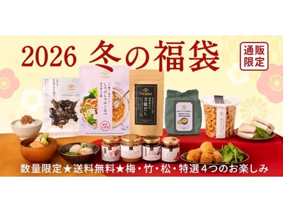【2026福袋】12/5(金)19:00～販売開始！久世福商店オンライン限定福袋