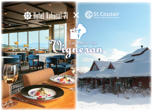 ＼一日限定！／信州の冬を彩る食とワインの饗宴ホテル国際21×サンクゼール 初のコラボイベント開催