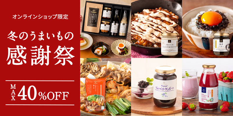 ＼最大40％OFF／オンライン限定！冬のうまいもの感謝祭1/16(金)12時よ…