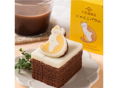 ネコ好きさん集合！くるっとこちらを見つめる“にゃんこバウム”数量限定発売。久世福商店【猫の日フェア】初開催