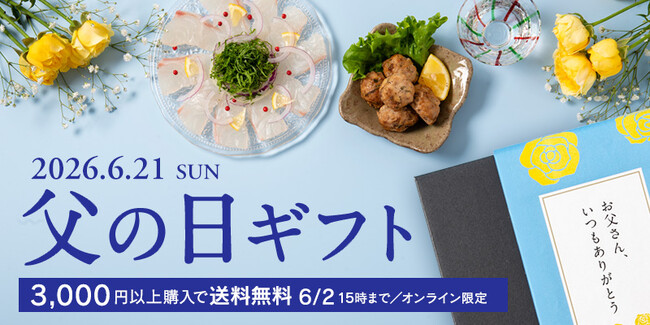 《父の日いちおしギフト３選》送料無料キャンペーンも実施中！【久世福商店・サンクゼール公式オンラインショップ限定】