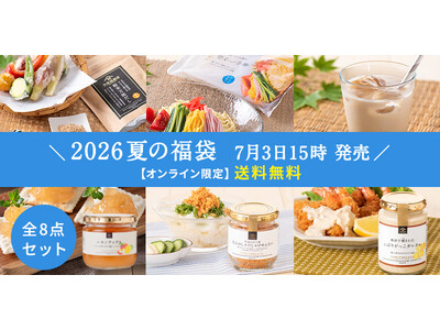 2026夏の福袋7/3(金)発売決定！気になる中身を大公開【久世福商店・サンクゼール公式オンラインショップ限定】