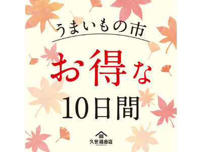 久世福商店、店舗限定「うまいもの市」を9月18日より開催！10日間限定で最大10%OFF