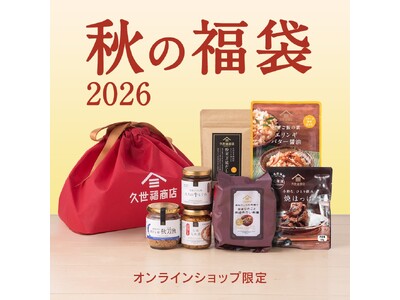 久世福商店、秋限定「2026秋の福袋」を10月9日にオンラインショップ限定で発売 ごはんのお供とだし他全7品を詰め合わせ