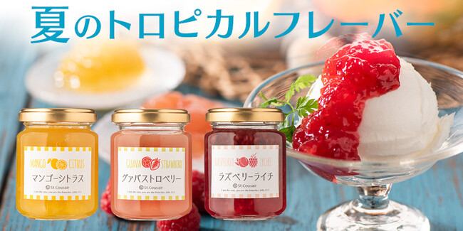＼夏季限定／夏のトロピカルフレーバー「季節限定ジャム」3種類を新発売【サンクゼール】