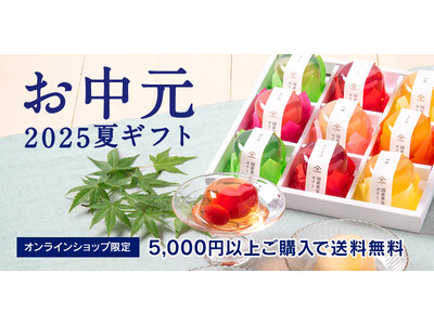 《お中元早割10%OFF》“涼”を感じる、久世福の夏ギフト【久世福商店・サンクゼール公式オンラインショッ...