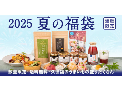 <久世福オンライン限定> 2025夏の福袋7/11(金)発売決定!500円分のお得なクーポン付き!気にな...