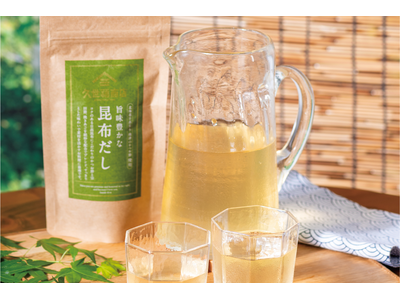 夏の水分補給に”だし”をご提案。「旨味豊かな昆布だし だしで整う」フェア6月16日（月）より開催！【久世福商店】