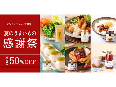 ＼最大50％OFF／オンライン限定！夏のうまいもの感謝祭スタート！【久世福商店オンラインショップ】