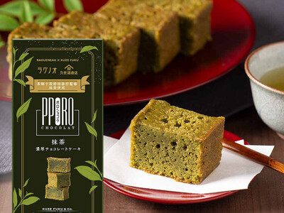 【久世福商店×ラグノオささき】茶師十段監修の久世福オリジナル抹茶を使った新作『ポロショコラ抹茶』発売開始！