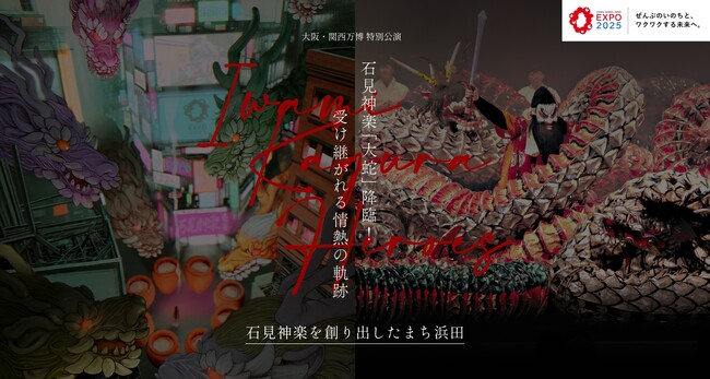 “大蛇55頭”が万博を揺らす！浜田市・石見神楽が大阪・関西万博で特別公演を開催。古塔つみ氏描き下ろしによるビジュアル＆特設サイトも公開！