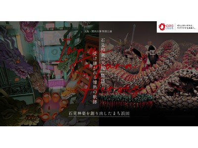 “大蛇55頭”が万博を揺らす！浜田市・石見神楽が大阪・関西万博で特別公演を開催。COTOH氏描き下ろしによるビジュアル＆特設サイトも公開！