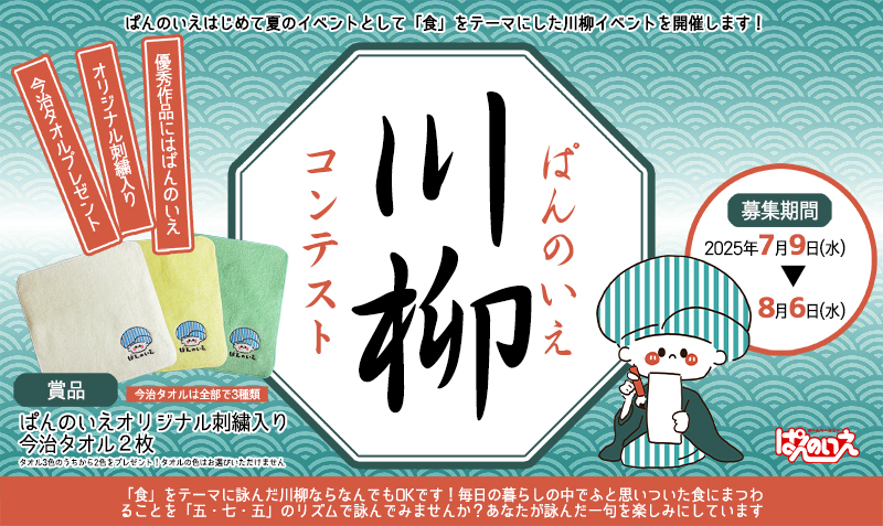 大阪ローカルパン屋で初の川柳コンテスト7月９日(水)から開催！賞品はオリジナル今治タオル
