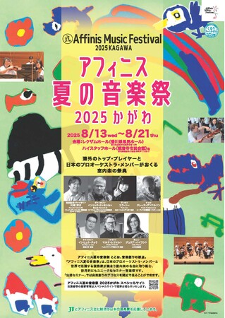 【香川】「アフィニス夏の音楽祭 2025 かがわ」開幕！- 国内外のプロ演奏家による室内楽と親子で楽しむクラシック体験を香川で開催！