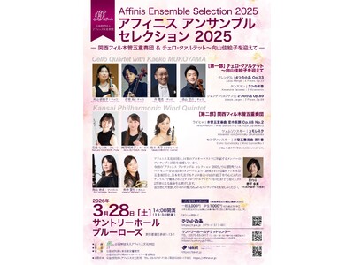 【3/28（土）サントリーホール・ブルーローズ】弦楽器＆管楽器のアンサンブルを一度に楽しむマチネ公演！「アフィニス アンサンブル セレクション 2025」 【チェロ・クァルテット/木管五重奏/室内楽】