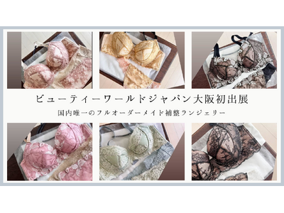 国内唯一のフルオーダーメイド補整ランジェリーがBWJ大阪に初出展― プロフィッターによる無料カウンセリン...