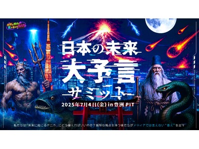 予言が前日に迫る7月4日（金）豊洲PITにて、「未来に起こるナニカ」を徹底解剖する「日本の未来大予言サミット by 独特な視点の客が集まるBAR」が開催決定