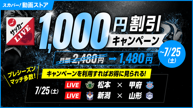 7月25日（土）開催のＪリーグ プレシーズンマッチ「松本山雅FC×ヴァンフォーレ甲府」「アルビレックス新潟×モンテディオ山形」2試合生中継！！～初月1,000円割引キャンペーン実施中～