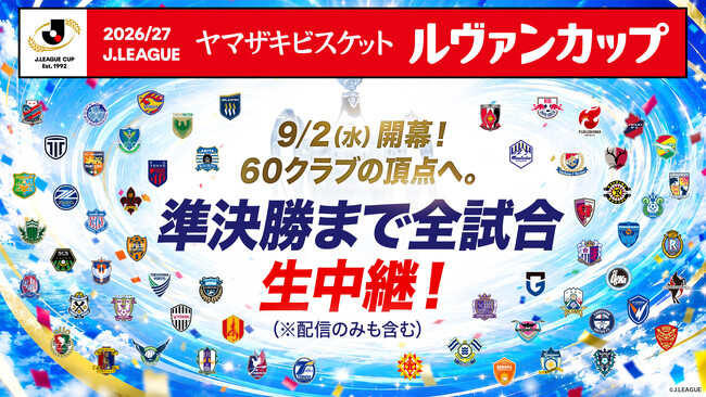 9月2日（水）開幕「２０２６／２７Ｊリーグ ヤマザキビスケット ルヴァンカップ」準決勝まで全試合LIVE配信！