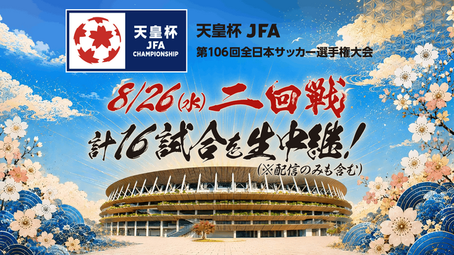 「天皇杯 JFA 第106回全日本サッカー選手権大会」8月26日(水)開催2回戦16試合をLIVE配信！！