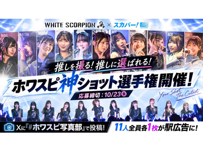 ���Ȃ��̎B�����g������1���h���L���ɁI�HWHITE SCORPION 3���N�~�X�J�p�[! 30���N�L�O �t�@���Q���^���u�z���X�s�_�V���b�g�I�茠�v�{�����X�ɂĕ�W�J�n�I
