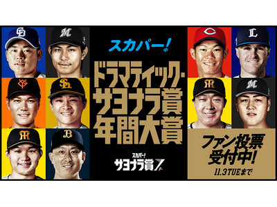 2026年の“最も心震える一打”を決めよう！2026 スカパー! ドラマティック・サヨナラ賞 年間大賞ファン投票スタート！
