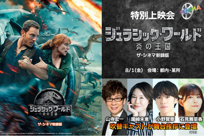 シリーズ3部作ザ・シネマ新録吹替版コンプリート放送記念『ジュラシック・ワールド／炎の王国【ザ・シネマ新録版】』舞台挨拶付き上映会 supported by スカパー! 開催！