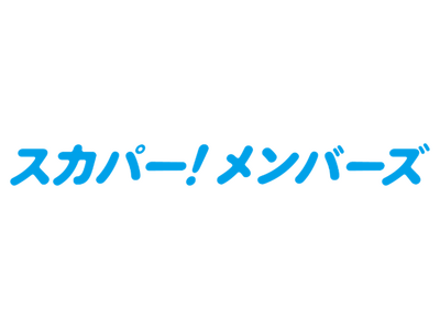 スカパー！各種サービスを統合した新会員制度「スカパー！メンバーズ」を提供開始