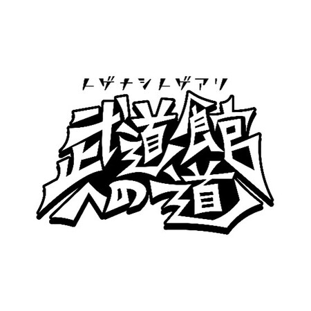武道館公演直前のトゲナシトゲアリが出演！「トゲナシトゲアリ 武道館への道」スペシャルライブ収録にスカパー! にご加入でエムオン!ご契約中の方から120名様をご招待